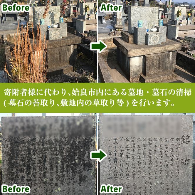 a820 姶良市墓所・墓地清掃代行サービス(1回)【合同会社ライフワーク】