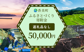 【返礼品なし】兵庫県香美町 ふるさとづくり寄附金（50,000円分） 25-47