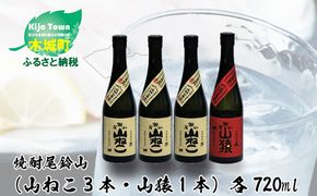 焼酎尾鈴山（山ねこ3本・山猿1本）各720ml＞ K09_0022_3