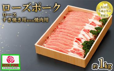 【茨城県共通返礼品 常総市産】【ローズポーク】ロース すき焼き用または焼肉用（1kg）　※離島への配送不可