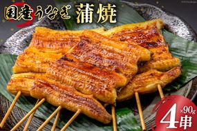 国産 うなぎ蒲焼 90g×4 有機原材料使用 たれ & 山椒 付 [フーズ・ユー綱正 静岡県 吉田町 22424057] うなぎ 鰻 ウナギ 蒲焼 かばやき 本半串 冷凍 うな重 ひつまぶし タレ 丑の日 土用の丑の日 寒の丑の日