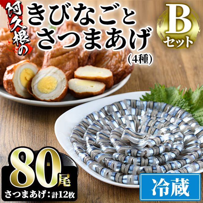 鹿児島県産！阿久根のきびなごお刺身とさつまあげセット！きびなご(計80尾)と手作りさつま揚げ(計12枚・4種)の詰め合わせをお届け！魚介類 海鮮 魚 きびなご キビナゴ 刺身 さしみ 刺し身 さつまあげ 薩摩揚げ 青魚 子魚 小分け【椎木水産】a-13-5-z