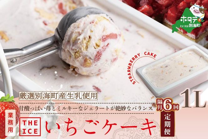 【隔月定期便】【THE ICE】業務用１リットル いちごケーキ ×6回定期便 【be003-1076-200-6】（J FARM AMUSE 株式会社）