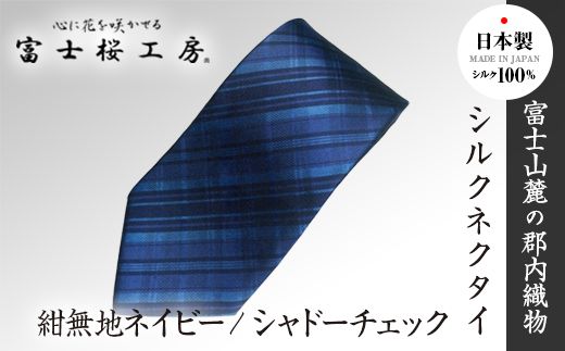郡内織物「富士桜工房」シルクネクタイ紺無地ネイビー/シャドーチェック FAA1060