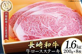 AG122長崎和牛 A5ランク 牛ロースステーキ 1.6kg（200g×8枚）