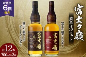 【6回 定期便 毎月】 富士ケ嶺 ウイスキー 各700ml 2種×6回 総計12本 [サン.フーズ 山梨県 韮崎市 20743295] ウィスキー 酒 ハイボール 飲み比べ