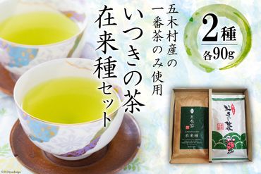 お茶 いつきの茶・在来種セット [松井製茶工場 熊本県 五木村 51120181] 緑茶 一番茶 熊本県 特産