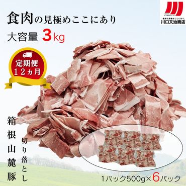 169-2575　【定期便12ヵ月】箱根山麓豚　モモ・ウデ切り落とし３K盛り(500ｇ×６パック)【 箱根山麓豚 切り落とし 神奈川県 小田原市 】