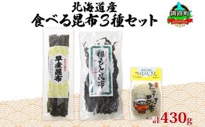 北海道産 昆布 3種セット 棹前早煮昆布 100g とろろ昆布 180g なが根昆布 150g 棹前 さおまえ 棹前昆布 昆布 こんぶ コンブ 根昆布 根こんぶ ねこあし昆布 お取り寄せ 昆布森産 山田物産 北海道 釧路町　121-1927-25