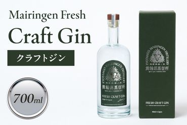 舞輪源蒸留所 フレッシュクラフトジン Mairingen Fresh Craft Gin (700ml)　SW00005