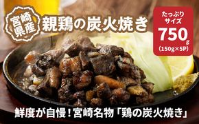 宮崎県産親鶏の炭火焼き 150ｇ×5Ｐ K10_0017_2