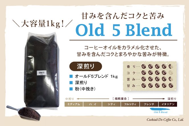 コーヒー 粉 【1949年創業ロースター】 オールド5ブレンド 1kg [コクテール堂 山梨県 韮崎市 20743529] 珈琲 コーヒー粉 珈琲粉 自家焙煎 ブレンド ブレンドコーヒー ドリンク 飲み物 飲料
