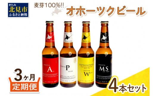 【3ヶ月定期便】オホーツクビール 4本 ( ビール 地酒 地ビール 麦芽 定期便 3ヶ月定期便 オールモルトビール お酒 アルコール 酒 瓶 瓶ビール )【999-0027】