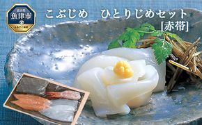 こぶじめ・ひとりじめ　6セット (赤帯×6パック) 【昆布締め こんぶじめ 刺身 さしみ 詰め合わせ 富山  おつまみ 酒の肴】