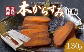 宮崎県産　本からすみ　宮崎の地酒「菊初御代」磨き　　片腹［130ｇ］木箱入り_M050-010