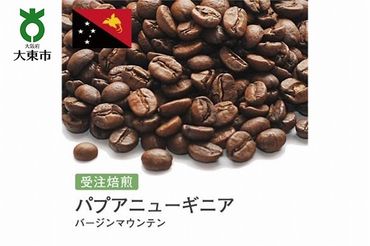 [豆]#52 受注焙煎！310g パプアニューギニア バージンマウンテン 珈琲豆 コーヒー豆 自家焙煎