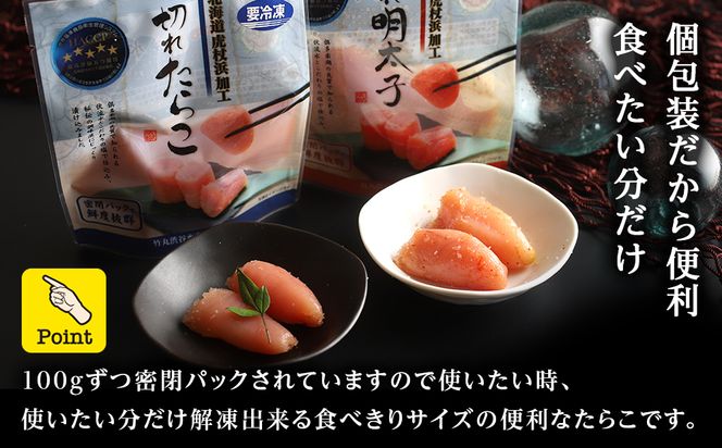 《訳あり》【虎杖浜加工】切れたらこ・明太子　100g×各4個　計8個セット AK083