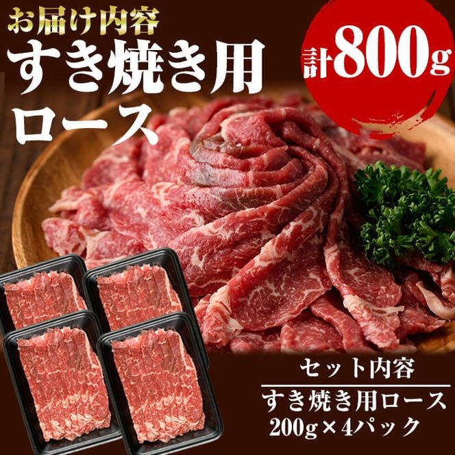 国産黒毛和牛 牧草育ちの里山牛 すき焼き用ロース計800g（200g×4パック)  c5-028