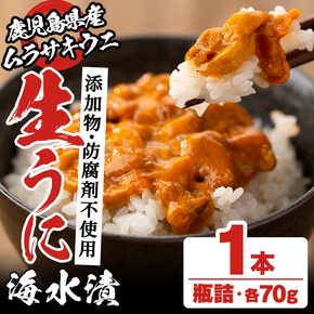 鹿児島県産うに使用！尾塚水産の生うに海水漬(70g×1本) 国産 鹿児島県産 阿久根市 雲丹 ウニ 魚介 魚貝 海産物 海鮮丼 瓶詰 瓶詰め 小分け セット 冷凍配送 刺身 海鮮丼【尾塚水産】akn004-14