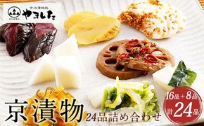 京漬物 24品 詰め合わせ＜京・お漬物処やました＞小分け 16品＋8品 亀岡 野菜 京野菜 漬物 京都