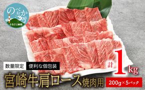 数量限定 便利 個包装 宮崎牛肩ロース焼肉用 200g×5パック 計1kg N124-YZC414