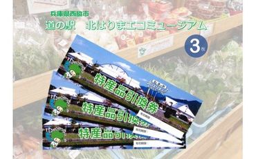10-42　兵庫県西脇市　道の駅　北はりまエコミュージアム　特産品引換券 (3枚)