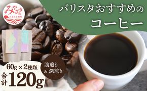 バリスタおすすめのコーヒー 60g×2種類 計120g (豆のままor中挽きor粗挽き)_M200-006