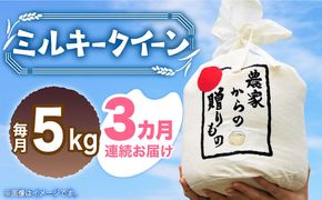 【全3回定期便】【令和7年産新米】【先行予約】 ひかりファーム の ミルキークイーン 5kg《築上町》【ひかりファーム】[ABAV031]