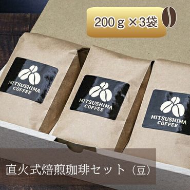 158-1005-015　直火式焙煎珈琲セット（豆）