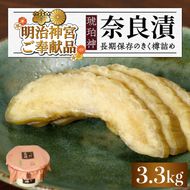 【明治神宮ご奉献品】奈良漬「琥珀神(こはくかんさ)」 うり 樽詰め 3.3kg《築上町》【有限会社奈良漬さろん安部】 [ABAE013]