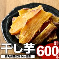 南九州産さつまいも紅はるか使用の干しいも(計600g・150g×4袋) 国産 九州産 特産品 熟成 さつまいも サツマイモ 薩摩芋 紅はるか 干し芋【海連】a-12-36-z