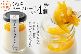 幻の柑橘 くねぶマーマレード入り 「五木チーズケーキ」80g×4個 [日添 熊本県 五木村 51120287] 瓶入り レアチーズ レアチーズケーキ マーマレード 冷凍 熊本県 五木村 特産