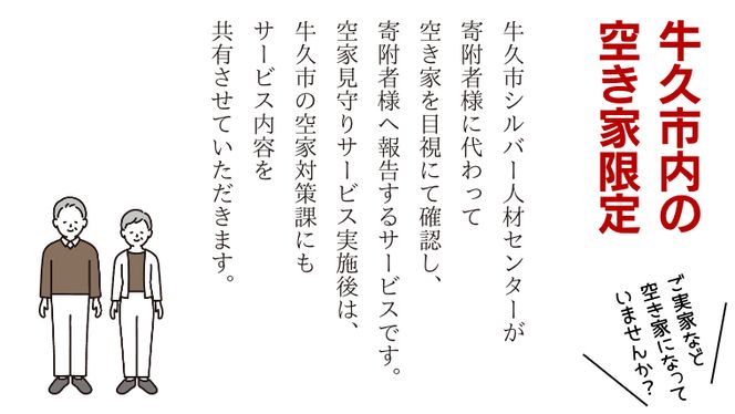 牛久市内 空き家 見守り サービス （ 1回分 ） 代行サービス 空家 管理 屋外のみ 外観 報告書付き 点検 確認 地域のお礼品 [DX001us]