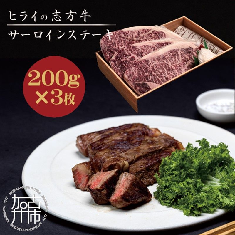 志方牛サーロインステーキ 200g×3枚[ 肉 牛肉 牛 志方牛 国産牛 サーロイン ステーキ ステーキ肉 ][2402A00111]