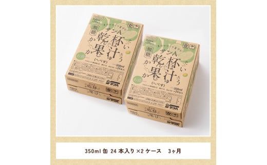 【3ヶ月 定期便 】※地域限定※ へべす酎ハイ「サンA乾杯果汁」缶（350ml×48本）【 全3回 柑橘系 酒 お酒 チューハイ リキュール アルコール 度数5% 】 [F3037t3]