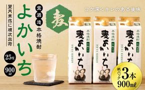 ＜宝酒造・本格焼酎「よかいち」(麦)25度 900ml 紙パック3本セット＞翌月末迄に順次出荷【c1109_kt】