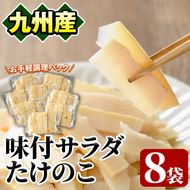 味付サラダたけのこ(計560g・70g×8袋)国産 九州産 筍 野菜 使い切り 小分け 個包装【上野食品】akn008-07