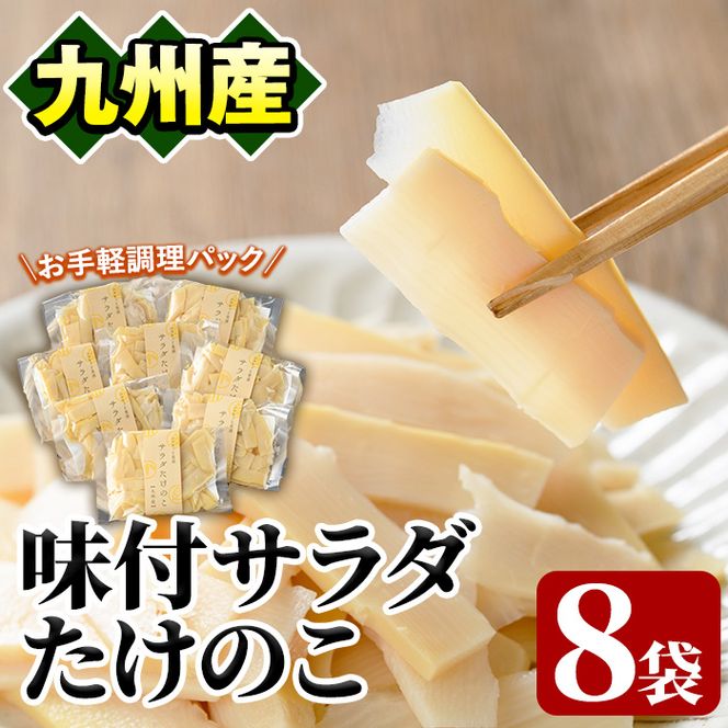 味付サラダたけのこ(計560g・70g×8袋)国産 九州産 筍 野菜 使い切り 小分け 個包装【上野食品】a-12-190-z