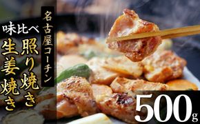 白だし仕立て 名古屋コーチン照り焼き・生姜焼き味比べセット H001-073