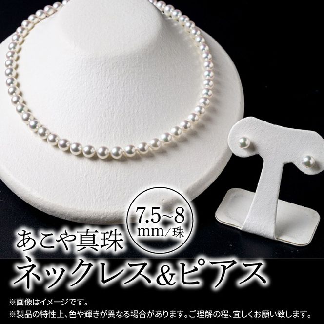 【R14103-P】あこや美麗真珠ネックレス＆ピアス　国産越し物・無調色真珠7.5～8mm 全長約45cm