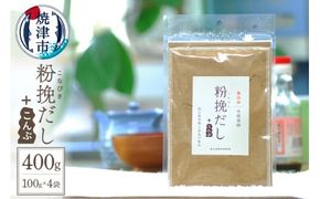 a12-149　粉挽だし+こんぶ 100g 4袋セット