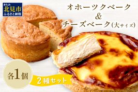 チーズベーク(大)とオホーツクベークのセット ( ケーキ スイーツ お菓子 ふるさと納税 チーズケーキ チーズ ギフト お中元 贈答 )【051-0010】