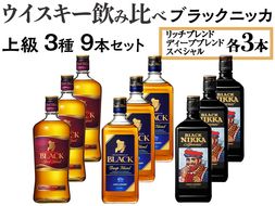 ウイスキー飲み比べ　ブラックニッカ　上級3種9本セット ※着日指定不可◆