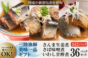 三陸漁師美味一品 詰め合わせ 3種×12P 計36P（さんま生姜煮・さば味噌煮・いわし甘酢煮） [阿部長商店 宮城県 気仙沼市 20563441] 魚 魚介類 煮魚 惣菜 簡単調理 常温保存 小分け さんま サンマ さば サバ いわし イワシ 生姜煮 味噌煮 甘酢煮 