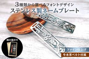ステンレス製 ネームプレート　牛本革ベルト付属　ファイン仕上げ（桐の箱付き）　【0067-004】