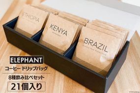 コーヒー ドリップバッグ 21個 [エレファントコーヒー 福岡県 筑紫野市 21761124] 飲み比べ スペシャルティコーヒー 珈琲