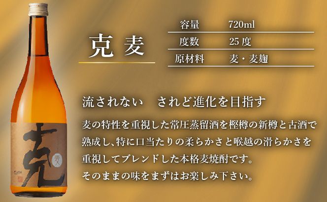 本格焼酎 克（芋焼酎／麦焼酎） 中瓶 2本セット　K204-004