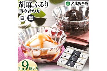 和風ブランマンジェ 胡麻ふるり 9個入り 株式会社大覚総本舗 [90日以内に出荷予定(土日祝除く)]和歌山県 紀の川市 豆腐 ごま豆腐 お菓子 生菓子 スイーツ 和菓子 2種セット 詰め合わせ 送料無料---wsk_daiburan_90d_22_12000_9c---