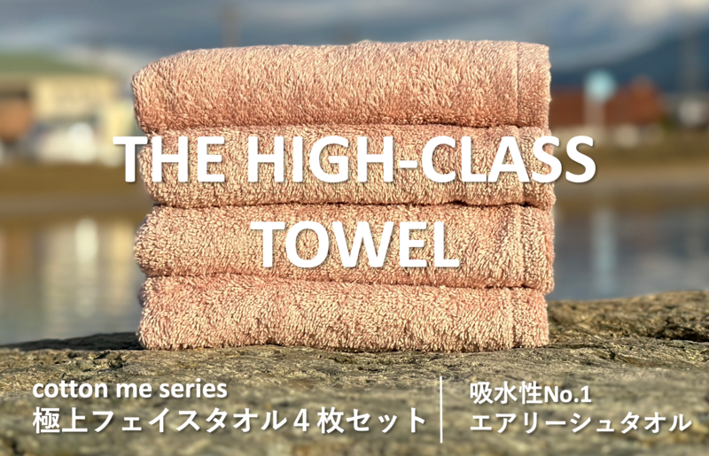 015B178-1 [圧倒的企業努力]THE HIGH-CLASS TOWEL4枚フェイスタオル/厚手泉州タオル(ピンクベージュ)[泉州タオル 国産 吸水 普段使い シンプル 日用品]