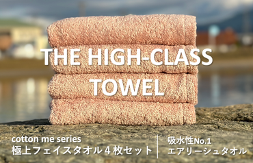 015B178 【THE HIGH-CLASS TOWEL】４枚フェイスタオル／厚手泉州タオル（ピンクベージュ）